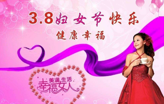 品成實業(yè)祝大家“三八”婦女節(jié)