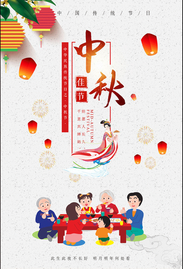 品成實業祝大家中秋節快樂，闔家團圓!